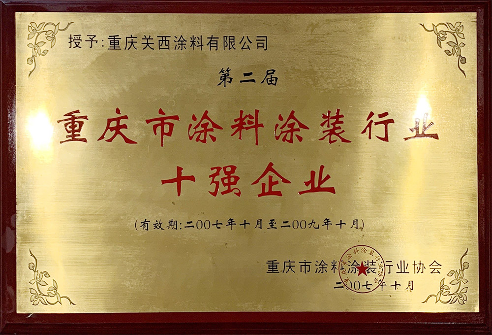 重慶市涂料涂裝行業十強企業